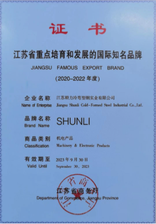 Компания Jiangsu Shunli Cold-Formed Steel Industrial Co., Ltd. недавно была удостоена звания ЗНАМЕНИТЫЙ ЭКСПОРТНЫЙ БРЕНД JIANGSU 2020-2022 гг.